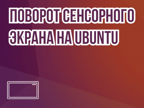 Сенсорный экран на Ubuntu