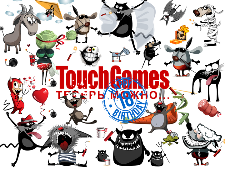TouchGames - 18 лет